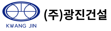 (주)광진건설